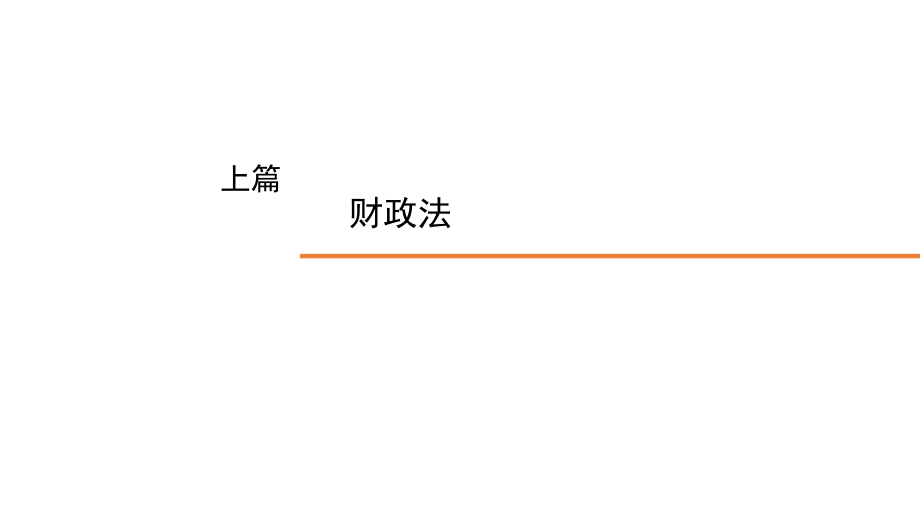 财税法学(第七版)全套教学课件.pptx_第2页