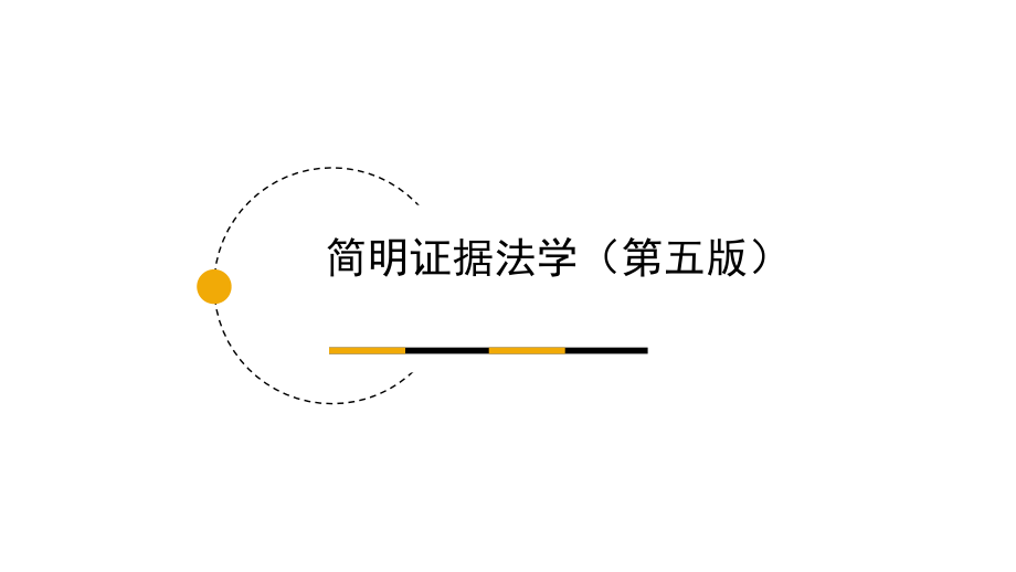简明证据法学全套教学教程.ppt_第1页