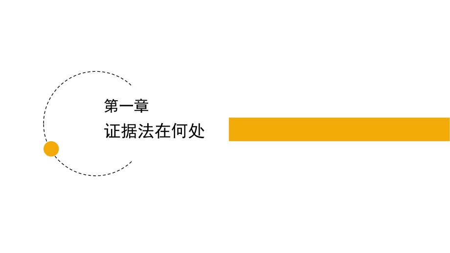 简明证据法学全套教学教程.ppt_第2页