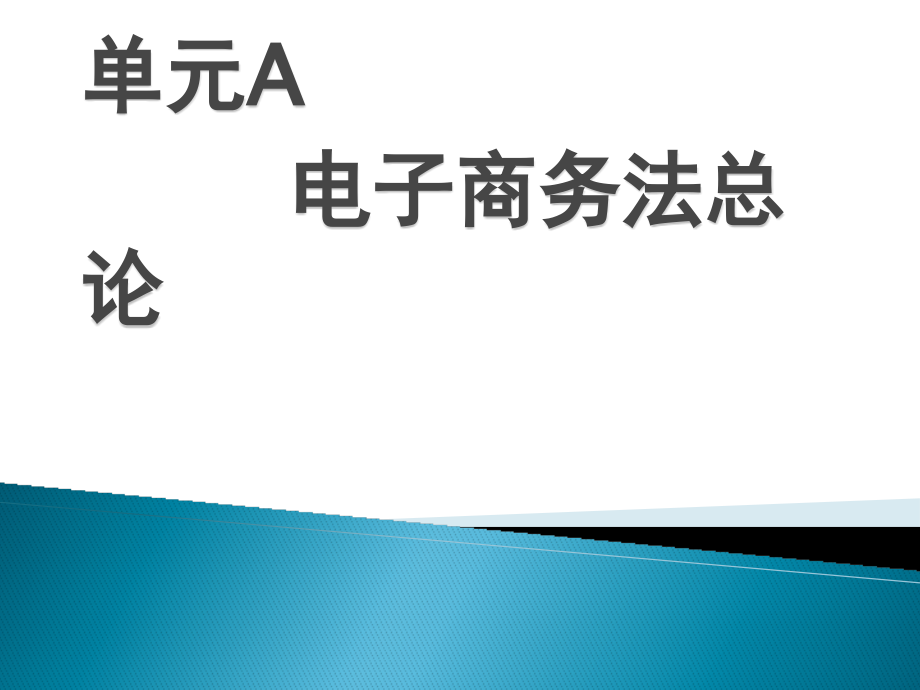 电子商务法规172页全书电子教案课件.ppt_第1页