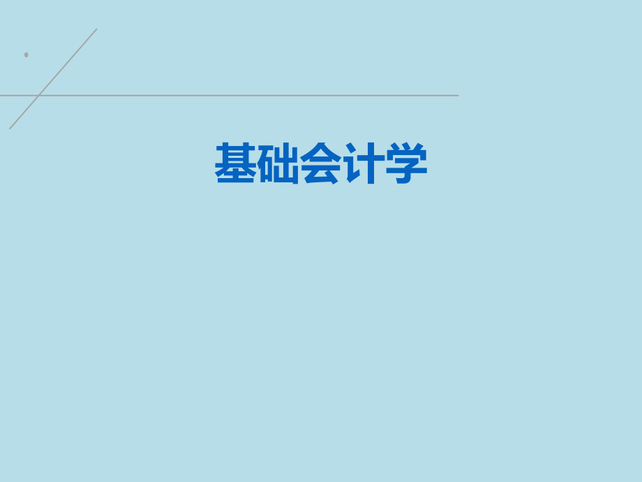 基础会计学电子教案课件整套教学课件.ppt_第1页