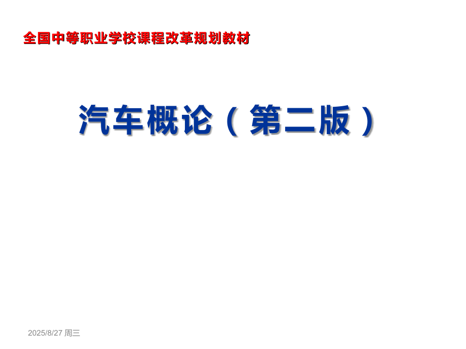 汽车概论教材全套课件教学教程整本书电子教案全书教案课件.ppt_第1页