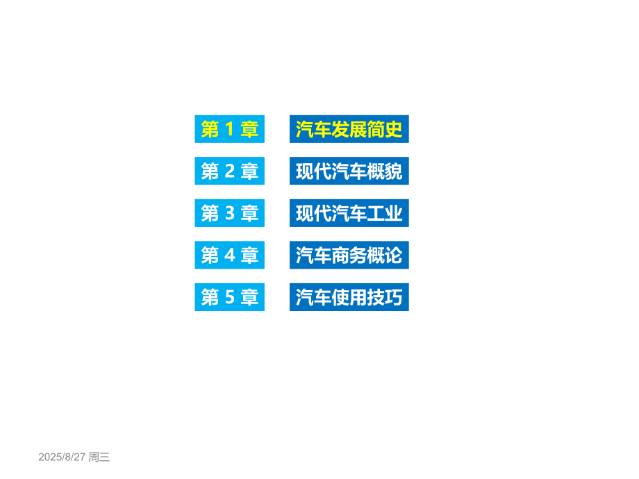 汽车概论教材全套课件教学教程整本书电子教案全书教案课件.ppt_第2页