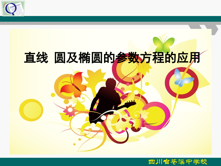 第二讲-8直线、圆及椭圆的参数方程及应用.ppt_第1页