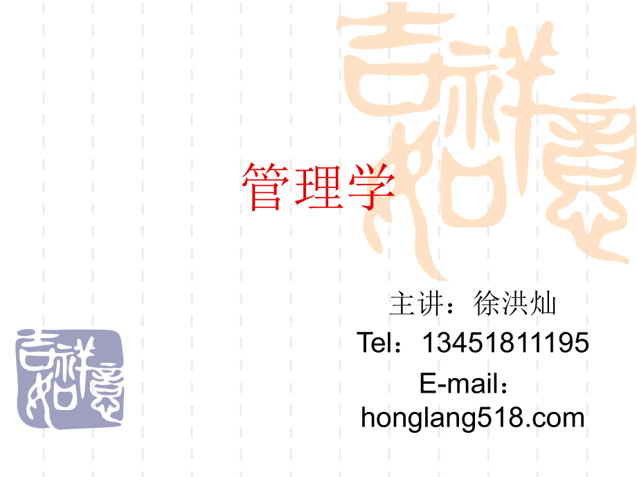 管理学PPT教学全套教程.ppt_第1页