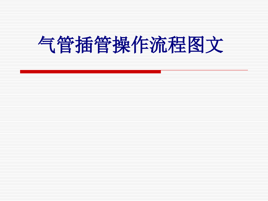 医学气管插管操作流程图文专题课件.pptx_第1页