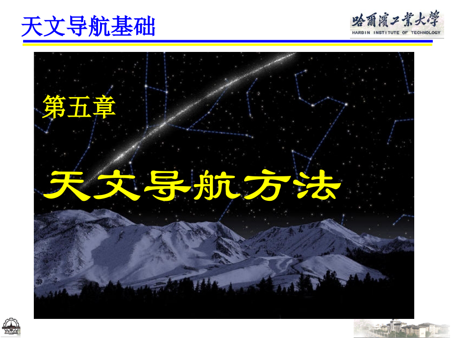 天文导航基础(四).ppt_第1页