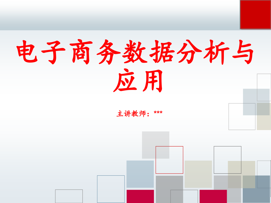 电子商务数据分析与应用全套电子教案教学课件全书电子教案.pptx_第1页