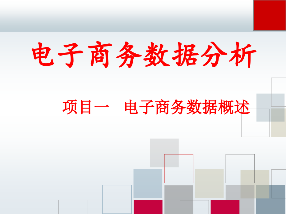 电子商务数据分析与应用全套电子教案教学课件全书电子教案.pptx_第2页