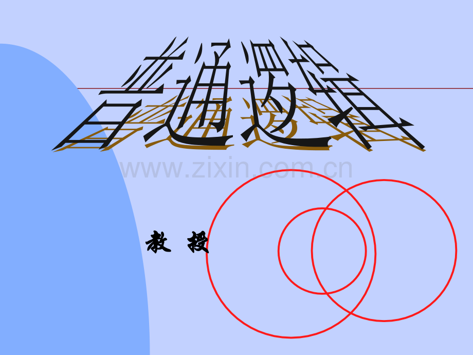 逻辑学课件.ppt_第1页
