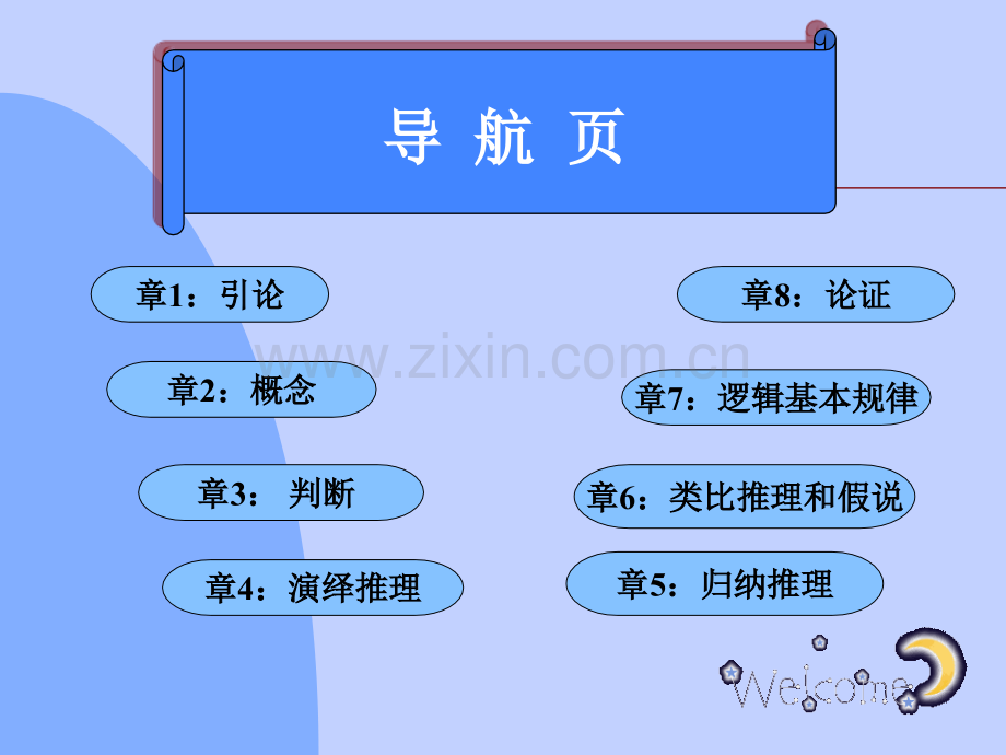 逻辑学课件.ppt_第2页