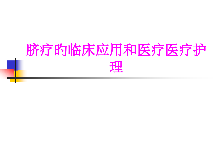 医学脐疗的临床应用和医疗医疗护理培训课件.pptx_第1页