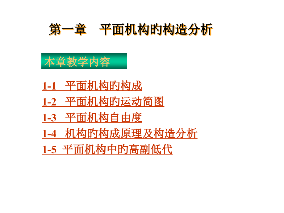 机构的结构分析.pptx_第2页