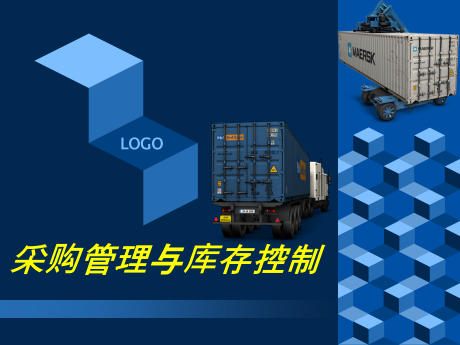 鲁楠采购与库存全套教程.ppt_第1页