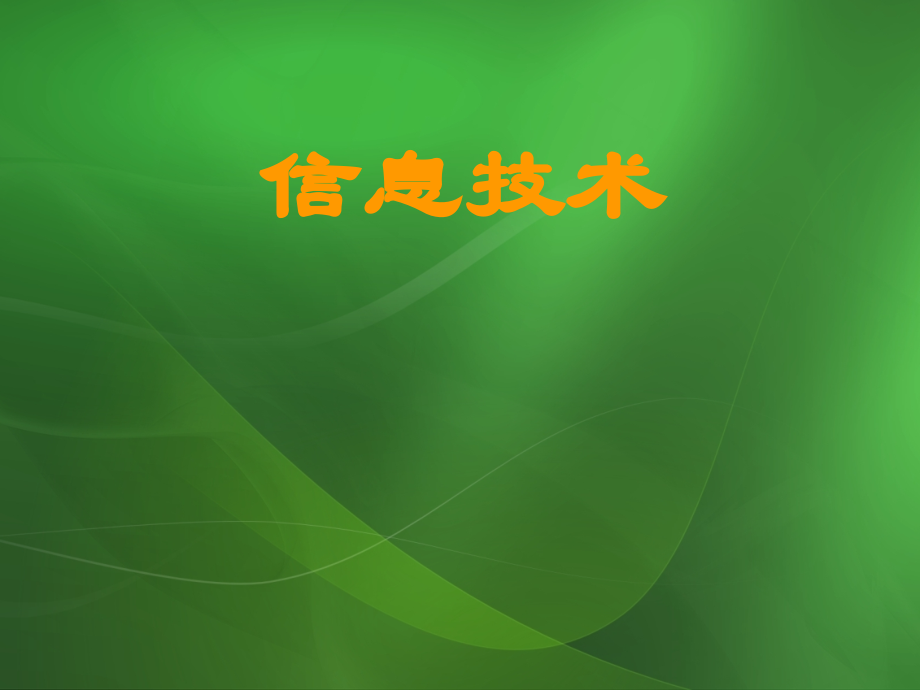 计算机信息技术课件全套教学教程-电子讲义.ppt_第1页
