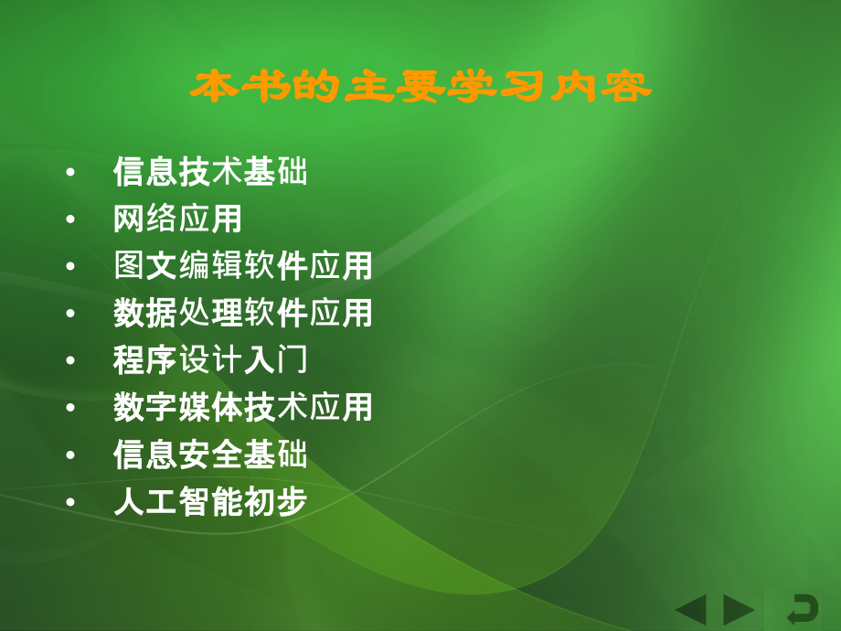 计算机信息技术课件全套教学教程-电子讲义.ppt_第2页