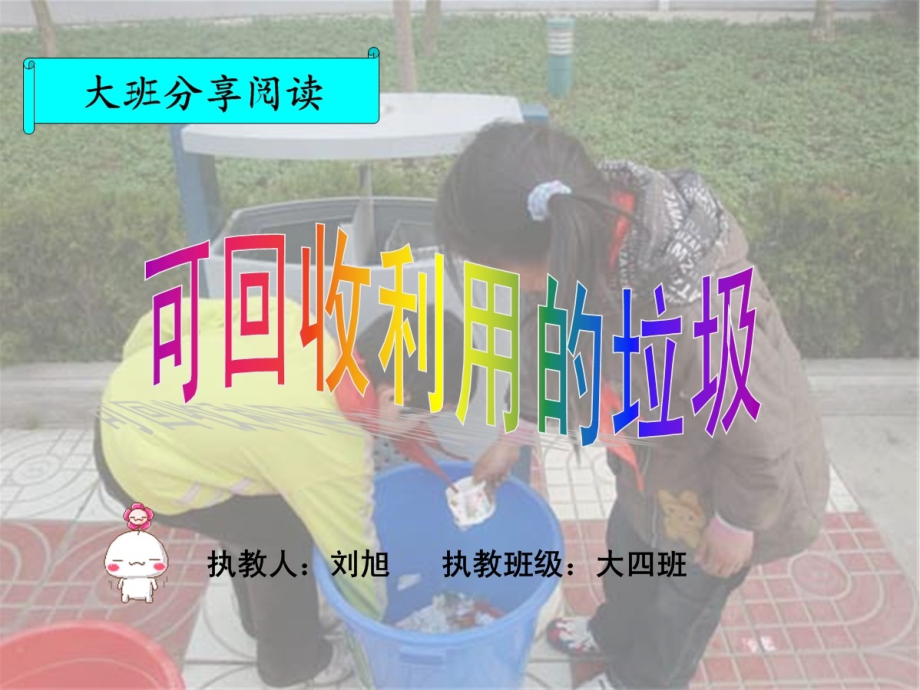 大班分享阅读《可回收利用的垃圾》课件(ppt文档).ppt_第1页