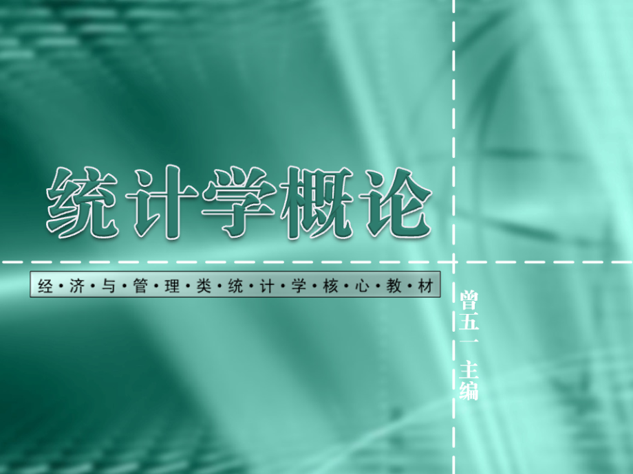 统计学概论807页教学课件电子教案.ppt_第1页