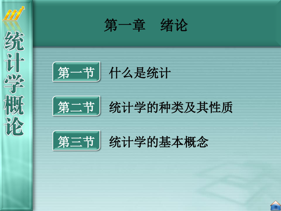 统计学概论807页教学课件电子教案.ppt_第2页