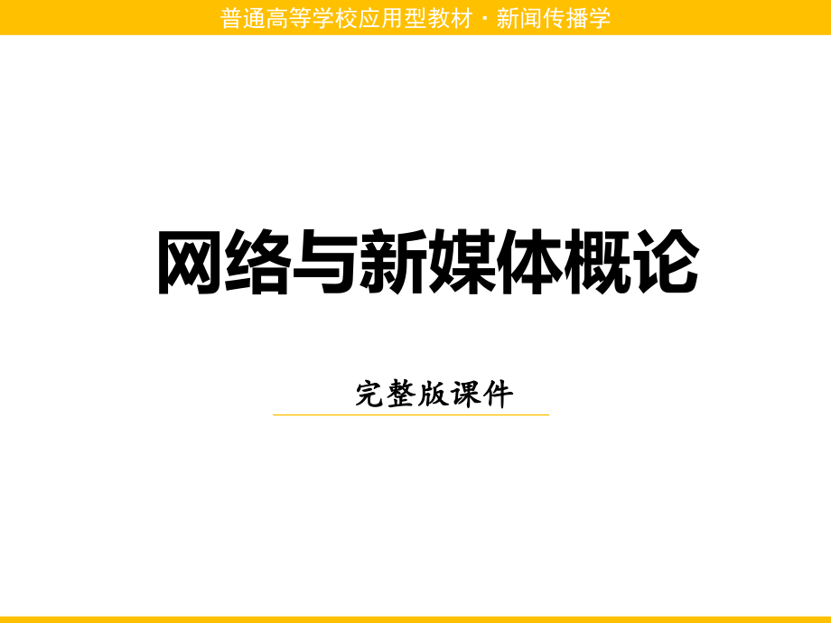 网络与新媒体概论教学.pptx_第1页
