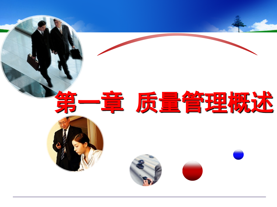 质量管理学课件全套教学教程整套电子讲义幻灯片.ppt_第1页