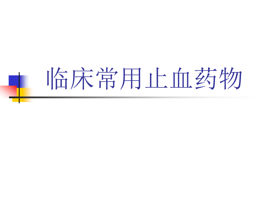 临床常用止血药医学PPT课件.ppt_第1页