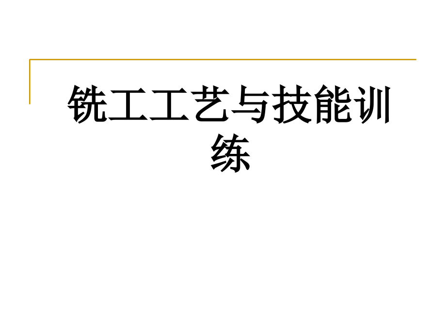 铣工工艺与技能训练整套课件电子教案整本书课件全套教学教程(.ppt_第1页