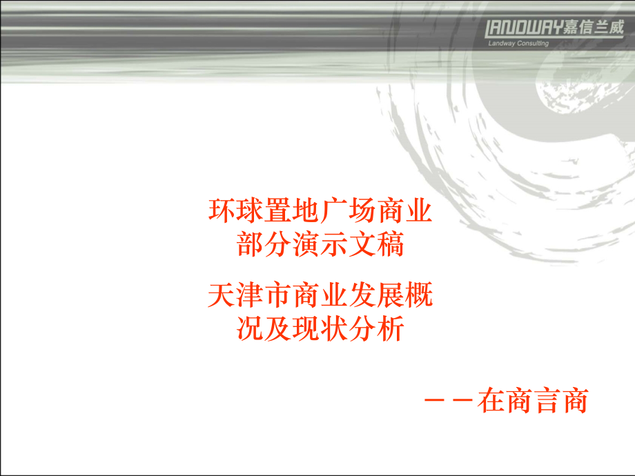 天津市商业发展概况及现状分析(ppt文档).ppt_第1页