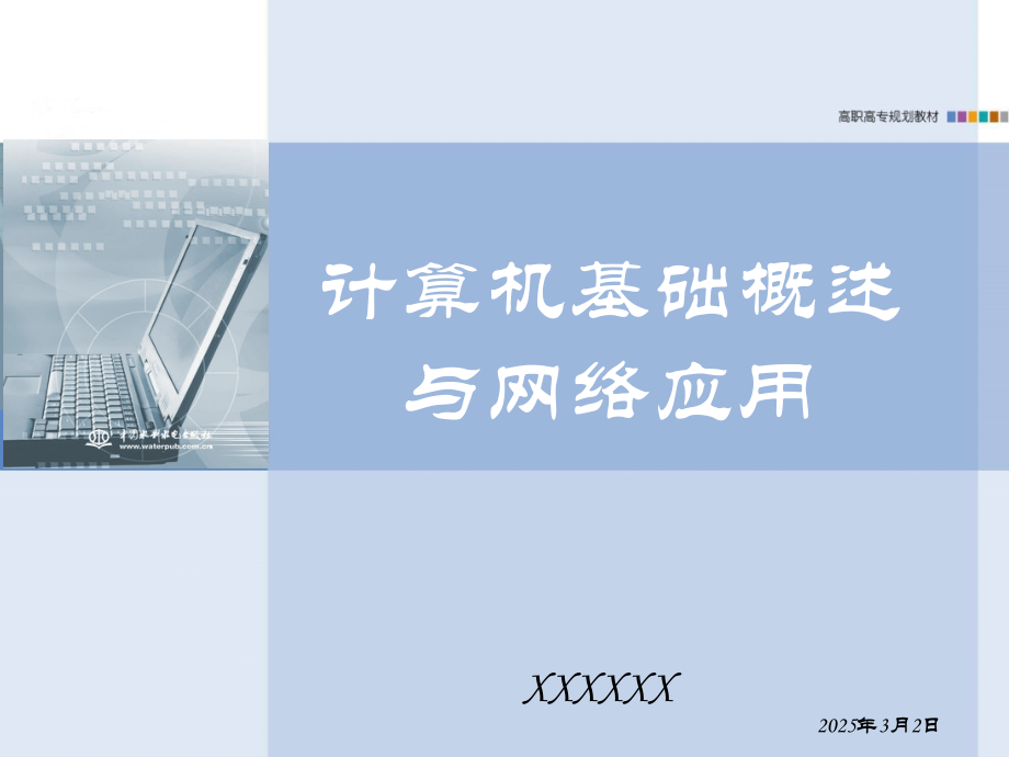 计算机基础概述与网络应用-教材全套课件教学教程整本书电子教案全书教案.pptx_第1页