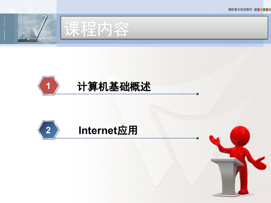 计算机基础概述与网络应用-教材全套课件教学教程整本书电子教案全书教案.pptx_第2页