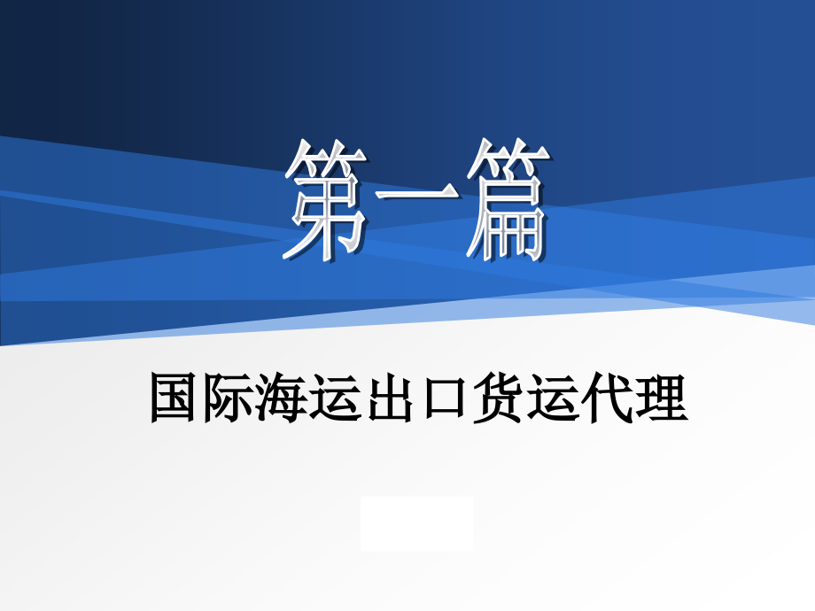 国际海运出口货运代理教材全套课件教学教程整本书电子教案全书教案课件.ppt_第1页