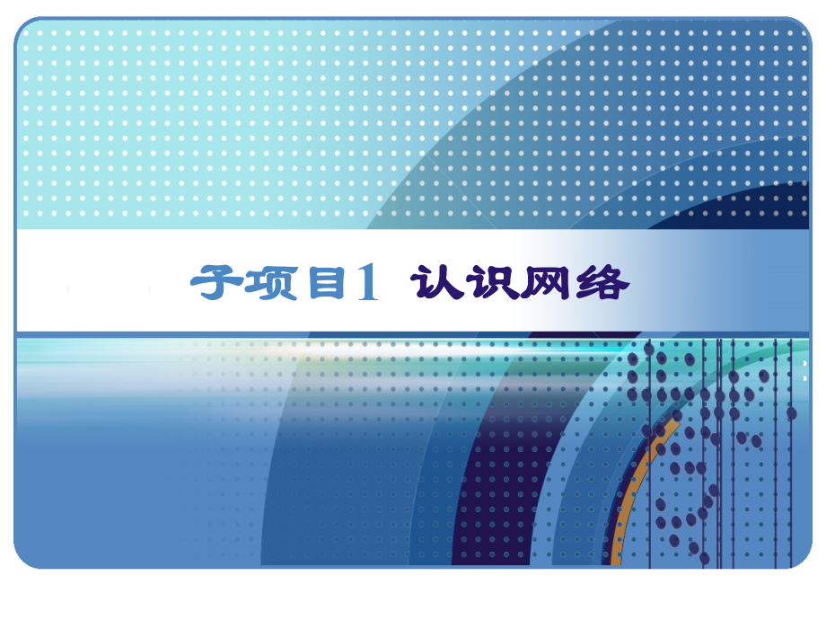 网络设备配置与管理课件全套教学教程整套电子教案电子讲义.ppt_第1页