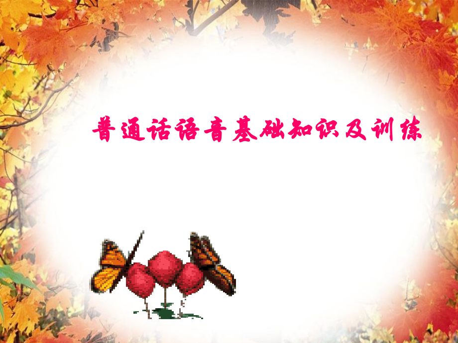 普通话考试中啊的变调(ppt文档).ppt_第1页