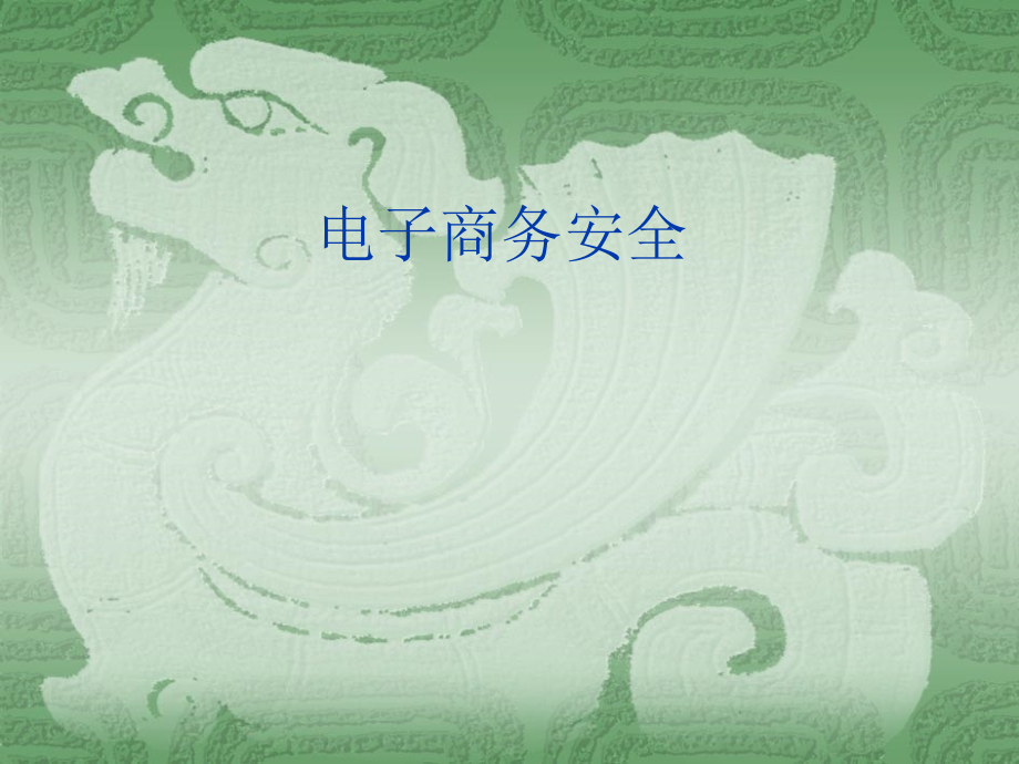 电子商务安全教材全套课件教学教程整本书电子教案全书教案课件.ppt_第1页