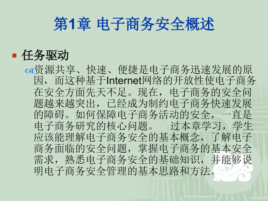 电子商务安全教材全套课件教学教程整本书电子教案全书教案课件.ppt_第2页