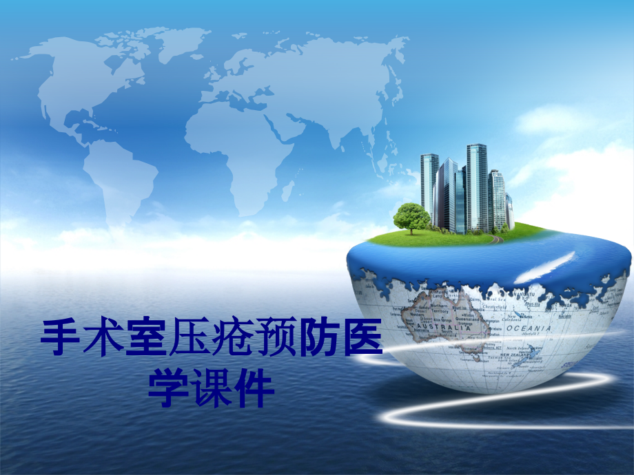 手术室压疮预防培训课件.pptx_第1页