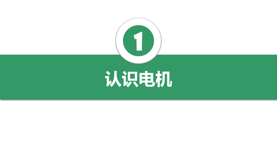 6-1认识电机演示文稿.pptx_第2页