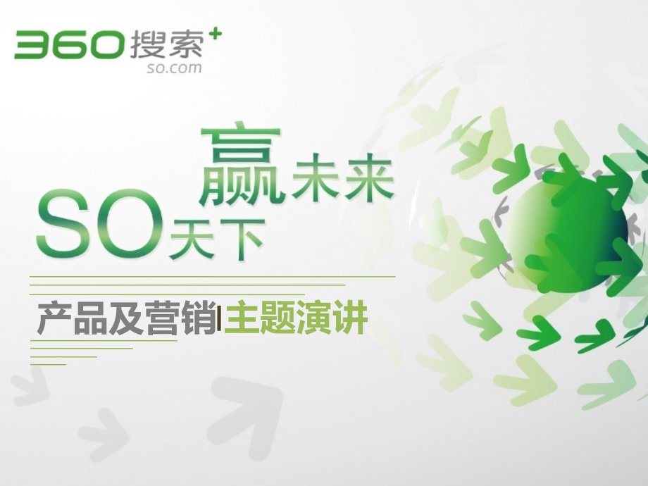 奇虎360产品及营销策划活动方案(ppt文档).ppt_第2页
