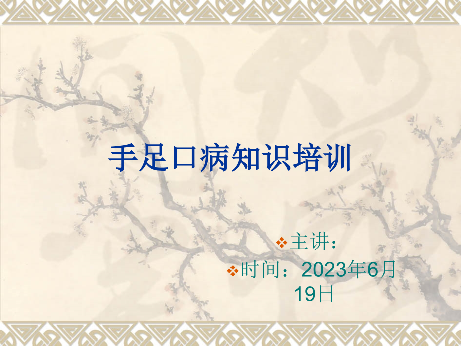 手足口病防控知识培训.pptx_第1页