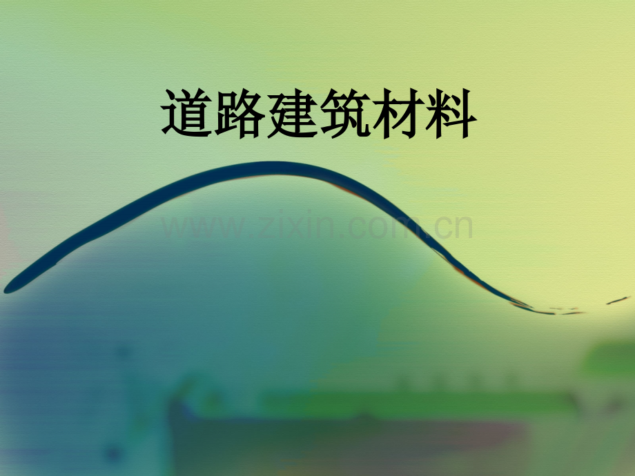 道路建筑材料.pptx_第1页