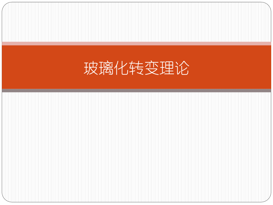 玻璃化转变理论.pptx_第1页