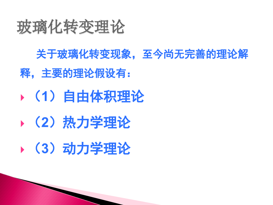 玻璃化转变理论.pptx_第2页