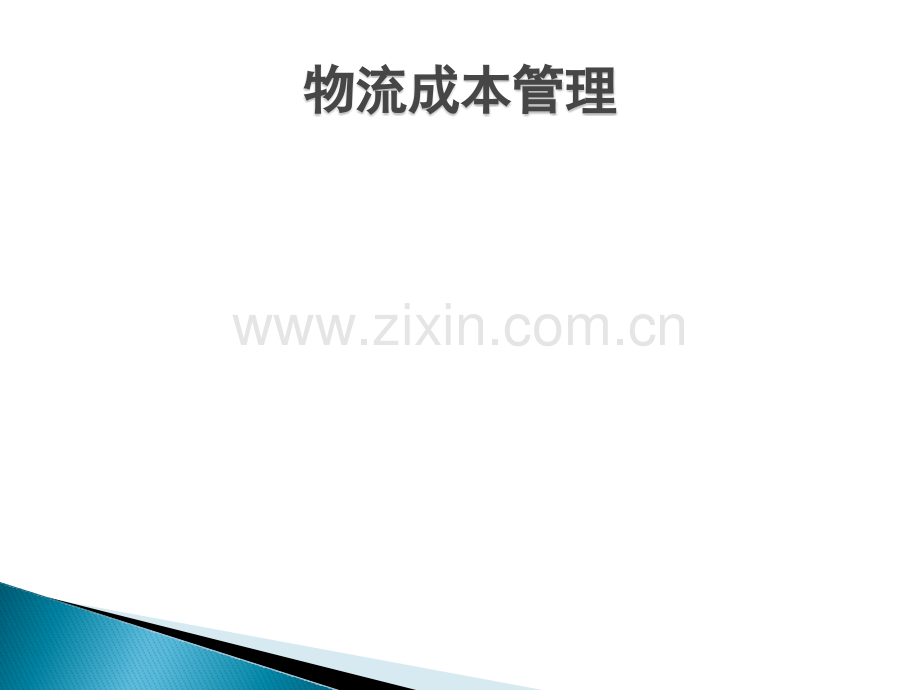 物流成本管理课件全书教学教程电子教案幻灯片.pptx_第1页