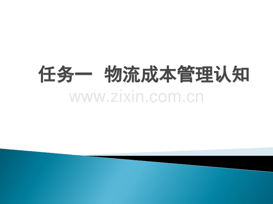物流成本管理课件全书教学教程电子教案幻灯片.pptx_第2页