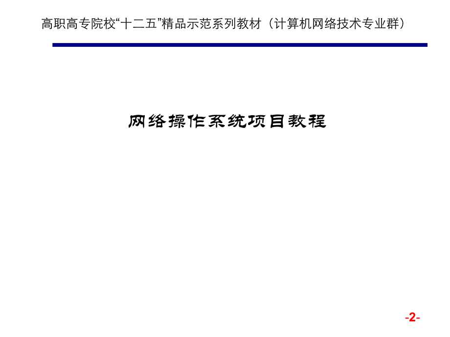 网络操作系统项目教程教学课件电子教案全书整套课件幻灯片.ppt_第2页