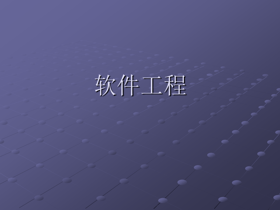 软件工程课件.ppt_第1页