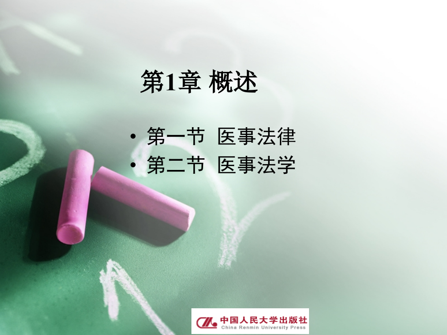 医事法学教学课件全套教程.ppt_第2页