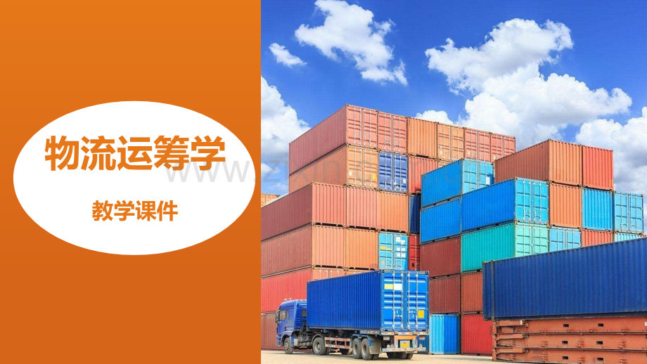 物流运筹学教学课件全套教程.pptx_第1页