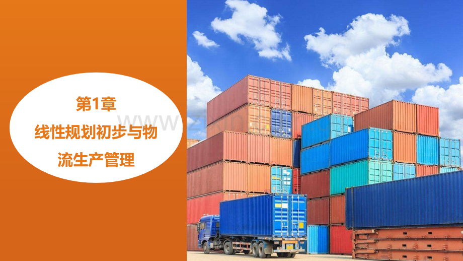 物流运筹学教学课件全套教程.pptx_第2页
