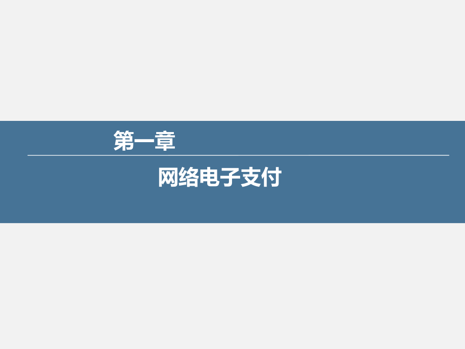 网上电子支付与结算整书电子教案教学课件全套教学教程课件.pptx_第1页
